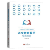 全新正版语文教育教学实践探索9787569117吉林大学出版社