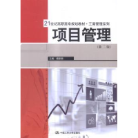 全新正版项目管理9787300198255中国人民大学出版社