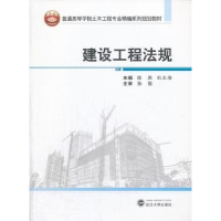 全新正版建设工程法规9787307099777武汉大学出版社