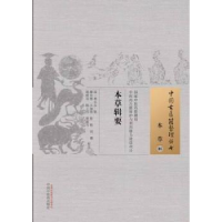 全新正版本草辑要9787513225中国医出版社