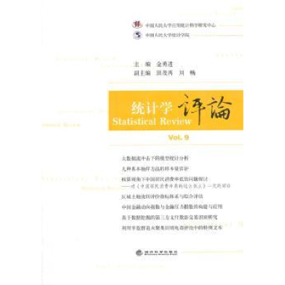 全新正版统计学评论:Vol.9:Vol.99787514154498经济科学出版社