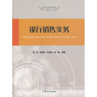 全新正版银行销售实务9787567109384上海大学出版社