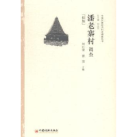 全新正版潘老寨村调查:侗族9787513636254中国经济出版社