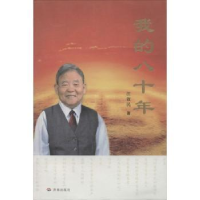 全新正版我的八十年9787548802211济南出版社