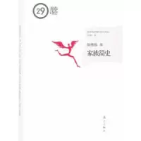 全新正版家族简史9787540767013漓江出版社