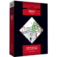 全新正版缘缘堂9787569500448陕西师范大学出版总社