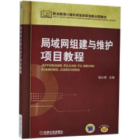 全新正版局域网组建与维护项目教程9787111499机械工业出版社