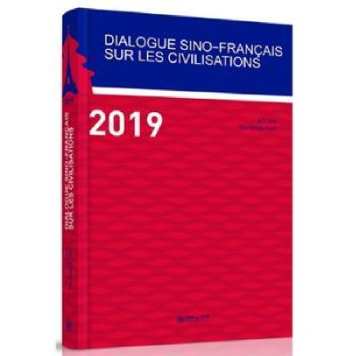 全新正版Dialogue sino-francais sur les civilisations:2019