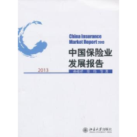 全新正版中国保险业发展报告:2013:20139787301115北京大学出版社