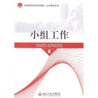 全新正版小组工作978730128北京大学出版社