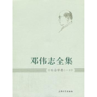 全新正版邓伟志全集:一:社会学卷9787567107410上海大学出版社