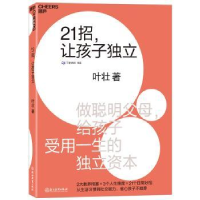 全新正版21招,让孩子独立9787553679426浙江教育出版社