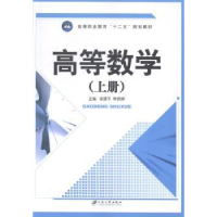 全新正版高等数学:上册9787811307535江苏大学出版社