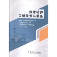 全新正版深水钻井关键技术与装备9787511426956中国石化出版社