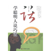全新正版学聪明人说巧话9787534443183江苏美术出版社