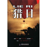 全新正版猎日9787807666271广东旅游出版社