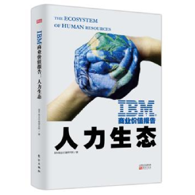 全新正版IBM商业价值报告:人力生态9787520702928东方出版社