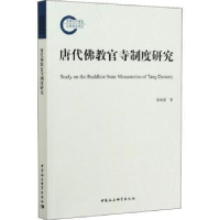 全新正版唐代官寺制度研究9787520360401中国社会科学出版社