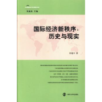 全新正版国际经济新秩序:历史与现实9787305111211南京大学出版社