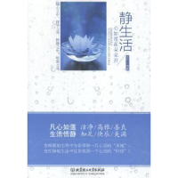 全新正版静生活:心如莲花朵朵开9787564088552北京理工大学出版社