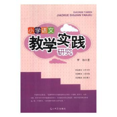 全新正版小学语文教学实践研究9787519446635光明日报出版社