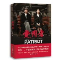 全新正版爱国者9787500870043工人出版社