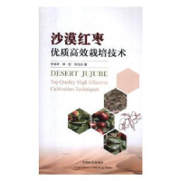 全新正版沙漠红枣优质高效栽培技术9787503896668中国林业出版社