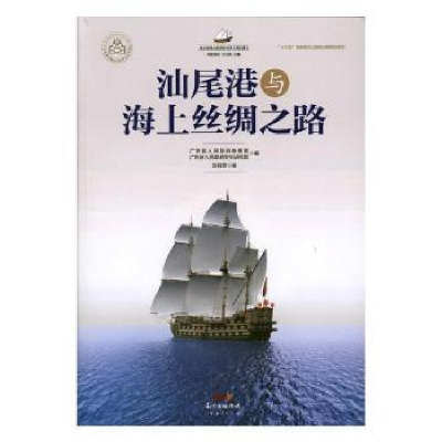 全新正版汕尾港与海上丝绸之路9787545461121广东经济出版社