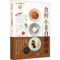 全新正版食鲜小菜自制指南9787568043014华中科技大学出版社