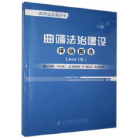 全新正版曲靖法治建设评估报告:2017年9787568139科技大学出版社