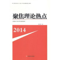 全新正版聚焦理论热点:20149787517104285中国言实出版社