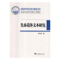 全新正版先秦说体文本研究9787511735683中央编译出版社