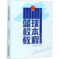 全新正版MINI篮球校本教程9787564428143北京体育大学出版社