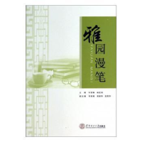 全新正版雅园漫笔9787564259华南理工大学
