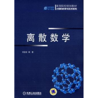 全新正版离散数学9787111464143机械工业出版社