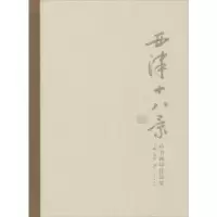 全新正版西津十八景诗书画印作品集9787568408035江苏大学出版社
