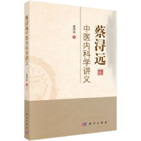 全新正版蔡浔远中医内科学讲义9787030577047科学出版社