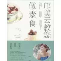 全新正版邝美云教您做素食9787108049896生活.读书.新知三联书店