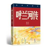 全新正版呼兰河传:插图典藏版9787514370751现代出版社