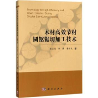 全新正版木材高效节材圆锯锯切加工技术9787030580337科学出版社