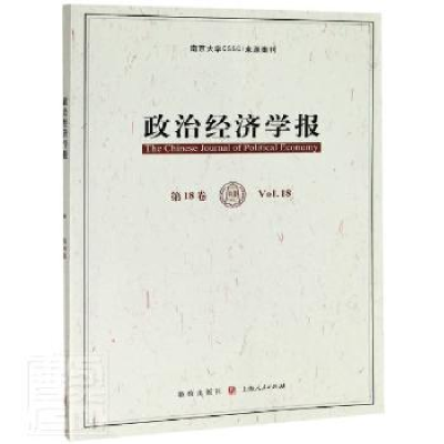 全新正版政治经济学报:8卷:Vl.897875431542格致出版社