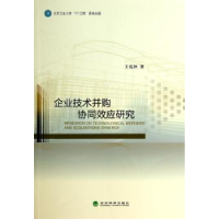 全新正版企业技术并购协同效应研究9787514142129经济科学出版社