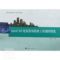 全新正版AutoCAD建筑装饰装修工程制图9787030655660科学出版社