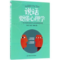 全新正版说话要懂心理学9787518044719中国纺织出版社