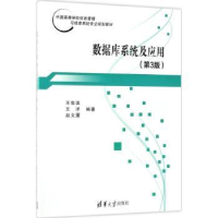 全新正版数据库系统及应用9787302499清华大学出版社