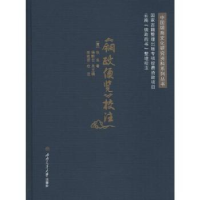 全新正版《铜政便览》校注9787564356330西南交通大学出版社