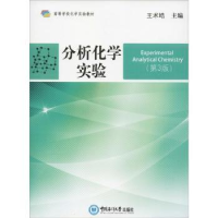 全新正版分析化学实验9787567019225中国海洋大学出版社