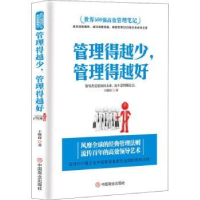 全新正版管理得越少,管理得越好9787520804226中国商业出版社