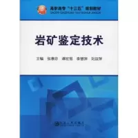 全新正版岩矿鉴定技术9787502478834冶金工业出版社