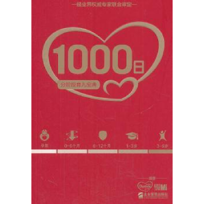 全新正版1000日:分阶段育儿宝典9787516401019企业管理出版社